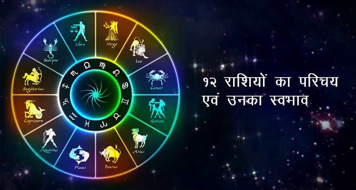 राशि परिचय - Nepali jyotish - no. 1 Online Nepali Astrology website